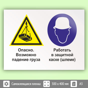 Знак «Опасно - возможно падение груза. Работать в защитной каске (шлеме)», КЗ-34 (пленка, 400х300 мм)